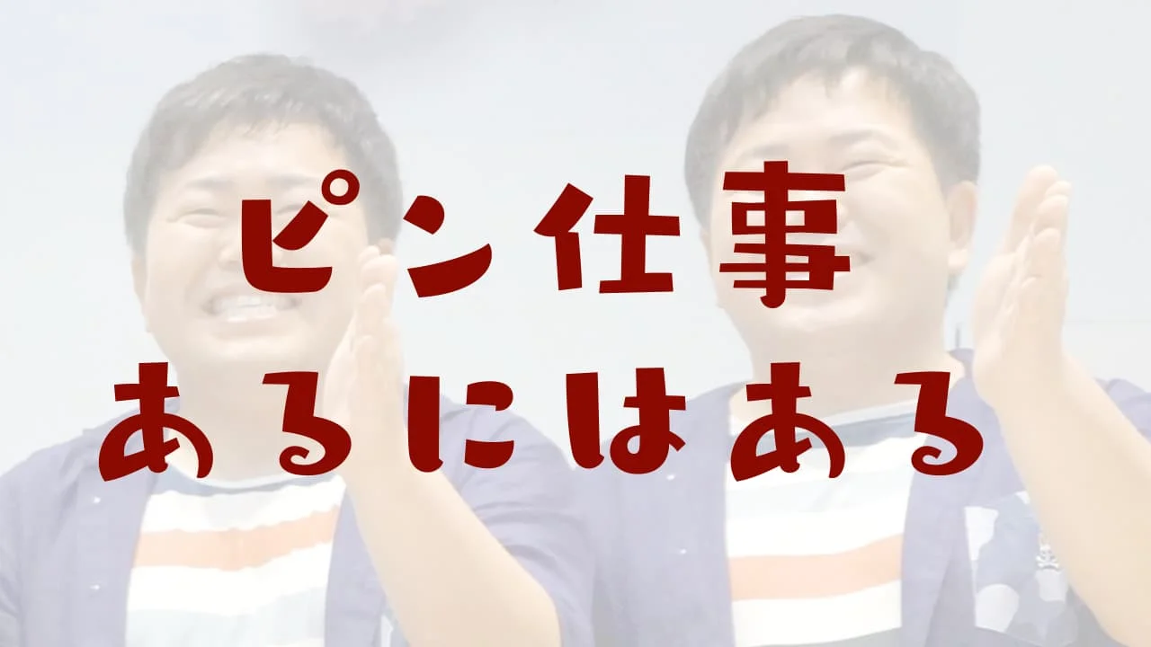 ザ・たっち ピン仕事の歴史まとめ！あるにはある説は本当だった（水ダウ）